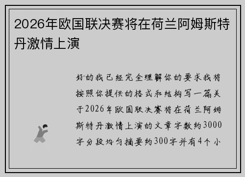 2026年欧国联决赛将在荷兰阿姆斯特丹激情上演