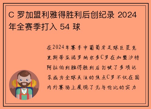 C 罗加盟利雅得胜利后创纪录 2024 年全赛季打入 54 球 C 罗加盟利雅得胜利后创纪录 2024 年全赛季打入 54 球