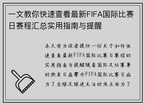 一文教你快速查看最新FIFA国际比赛日赛程汇总实用指南与提醒