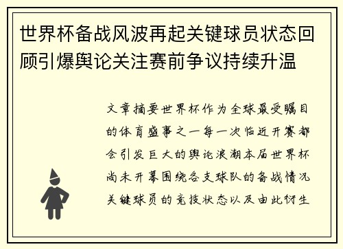 世界杯备战风波再起关键球员状态回顾引爆舆论关注赛前争议持续升温 世界杯备战风波再起关键球员状态回顾引爆舆论关注赛前争议持续升温