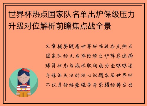 世界杯热点国家队名单出炉保级压力升级对位解析前瞻焦点战全景