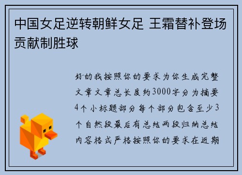 中国女足逆转朝鲜女足 王霜替补登场贡献制胜球 中国女足逆转朝鲜女足 王霜替补登场贡献制胜球