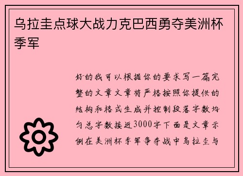 乌拉圭点球大战力克巴西勇夺美洲杯季军 乌拉圭点球大战力克巴西勇夺美洲杯季军