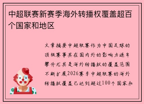 中超联赛新赛季海外转播权覆盖超百个国家和地区 中超联赛新赛季海外转播权覆盖超百个国家和地区