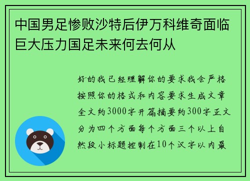 中国男足惨败沙特后伊万科维奇面临巨大压力国足未来何去何从 中国男足惨败沙特后伊万科维奇面临巨大压力国足未来何去何从