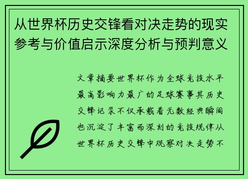 从世界杯历史交锋看对决走势的现实参考与价值启示深度分析与预判意义 从世界杯历史交锋看对决走势的现实参考与价值启示深度分析与预判意义