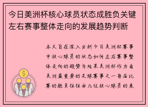 今日美洲杯核心球员状态成胜负关键左右赛事整体走向的发展趋势判断