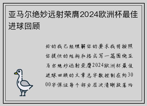 亚马尔绝妙远射荣膺2024欧洲杯最佳进球回顾