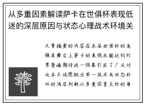 从多重因素解读萨卡在世俱杯表现低迷的深层原因与状态心理战术环境关联 从多重因素解读萨卡在世俱杯表现低迷的深层原因与状态心理战术环境关联
