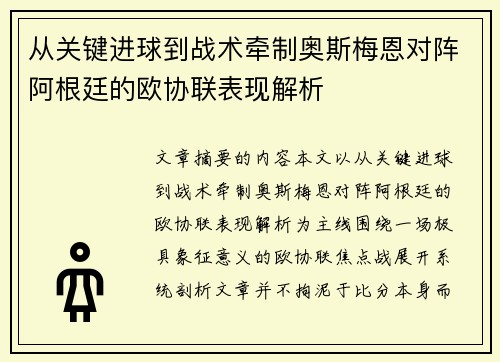 从关键进球到战术牵制奥斯梅恩对阵阿根廷的欧协联表现解析 从关键进球到战术牵制奥斯梅恩对阵阿根廷的欧协联表现解析