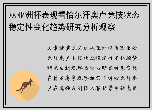 从亚洲杯表现看恰尔汗奥卢竞技状态稳定性变化趋势研究分析观察 从亚洲杯表现看恰尔汗奥卢竞技状态稳定性变化趋势研究分析观察