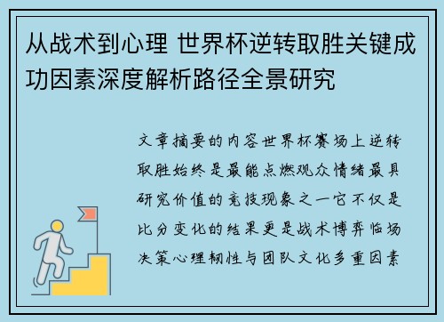 从战术到心理 世界杯逆转取胜关键成功因素深度解析路径全景研究