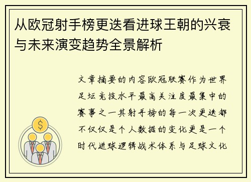从欧冠射手榜更迭看进球王朝的兴衰与未来演变趋势全景解析