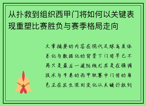 从扑救到组织西甲门将如何以关键表现重塑比赛胜负与赛季格局走向 从扑救到组织西甲门将如何以关键表现重塑比赛胜负与赛季格局走向