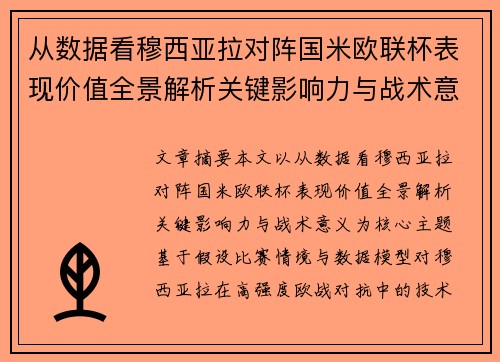 从数据看穆西亚拉对阵国米欧联杯表现价值全景解析关键影响力与战术意义