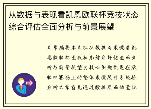从数据与表现看凯恩欧联杯竞技状态综合评估全面分析与前景展望 从数据与表现看凯恩欧联杯竞技状态综合评估全面分析与前景展望