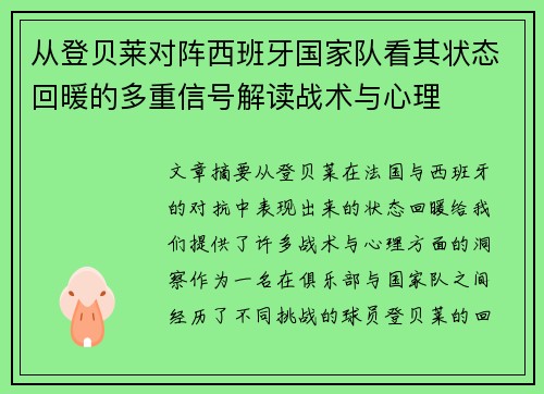 从登贝莱对阵西班牙国家队看其状态回暖的多重信号解读战术与心理