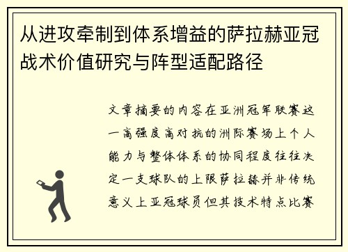 从进攻牵制到体系增益的萨拉赫亚冠战术价值研究与阵型适配路径 从进攻牵制到体系增益的萨拉赫亚冠战术价值研究与阵型适配路径