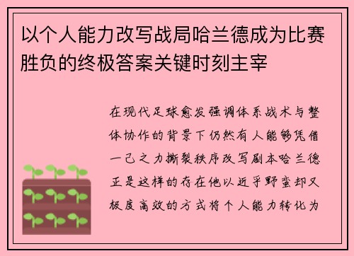 以个人能力改写战局哈兰德成为比赛胜负的终极答案关键时刻主宰 以个人能力改写战局哈兰德成为比赛胜负的终极答案关键时刻主宰