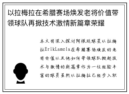 以拉梅拉在希腊赛场焕发老将价值带领球队再掀技术激情新篇章荣耀