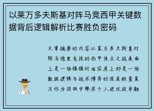 以莱万多夫斯基对阵马竞西甲关键数据背后逻辑解析比赛胜负密码