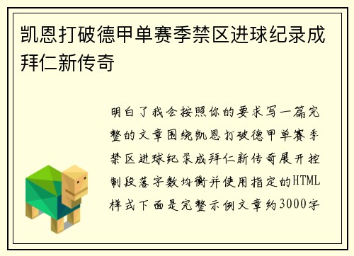 凯恩打破德甲单赛季禁区进球纪录成拜仁新传奇
