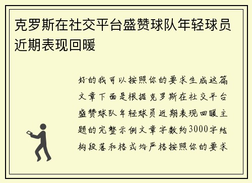 克罗斯在社交平台盛赞球队年轻球员近期表现回暖 克罗斯在社交平台盛赞球队年轻球员近期表现回暖