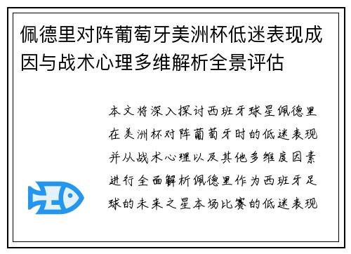 佩德里对阵葡萄牙美洲杯低迷表现成因与战术心理多维解析全景评估