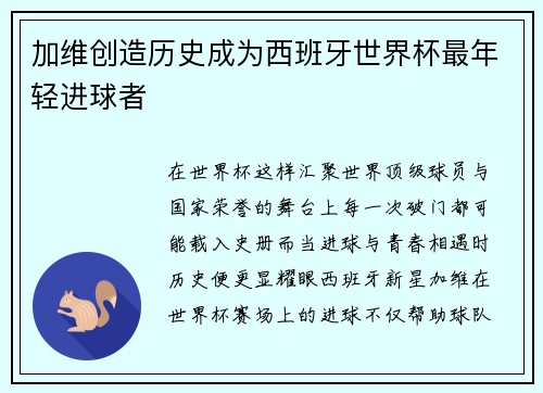 加维创造历史成为西班牙世界杯最年轻进球者