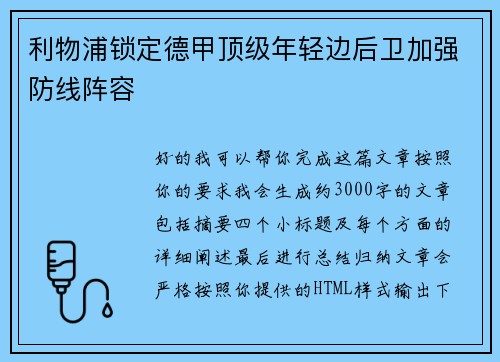 利物浦锁定德甲顶级年轻边后卫加强防线阵容