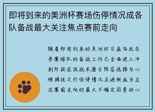即将到来的美洲杯赛场伤停情况成各队备战最大关注焦点赛前走向