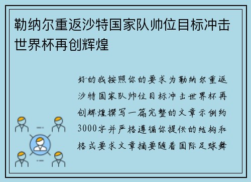 勒纳尔重返沙特国家队帅位目标冲击世界杯再创辉煌