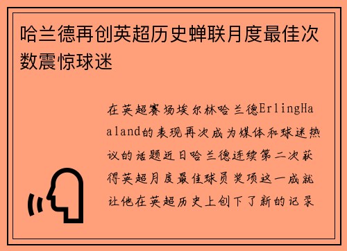 哈兰德再创英超历史蝉联月度最佳次数震惊球迷 哈兰德再创英超历史蝉联月度最佳次数震惊球迷