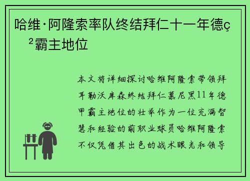 哈维·阿隆索率队终结拜仁十一年德甲霸主地位 哈维·阿隆索率队终结拜仁十一年德甲霸主地位