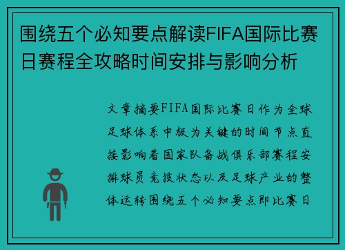 围绕五个必知要点解读FIFA国际比赛日赛程全攻略时间安排与影响分析