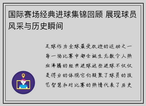 国际赛场经典进球集锦回顾 展现球员风采与历史瞬间