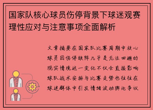国家队核心球员伤停背景下球迷观赛理性应对与注意事项全面解析 国家队核心球员伤停背景下球迷观赛理性应对与注意事项全面解析
