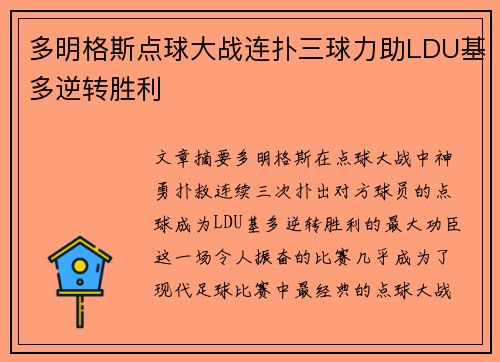 多明格斯点球大战连扑三球力助LDU基多逆转胜利