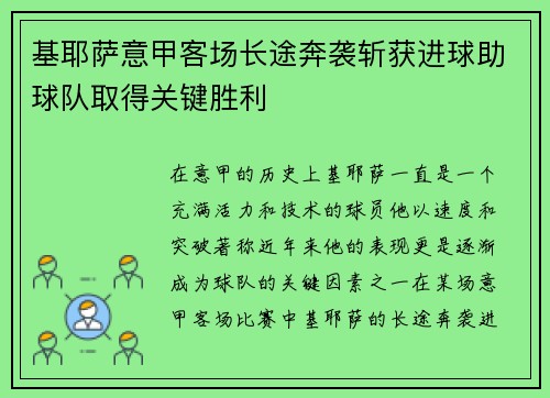 基耶萨意甲客场长途奔袭斩获进球助球队取得关键胜利