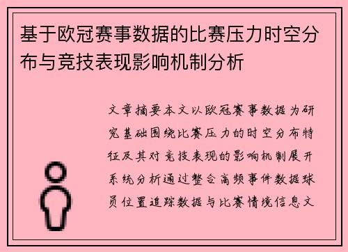 基于欧冠赛事数据的比赛压力时空分布与竞技表现影响机制分析 基于欧冠赛事数据的比赛压力时空分布与竞技表现影响机制分析