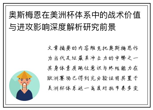 奥斯梅恩在美洲杯体系中的战术价值与进攻影响深度解析研究前景 奥斯梅恩在美洲杯体系中的战术价值与进攻影响深度解析研究前景