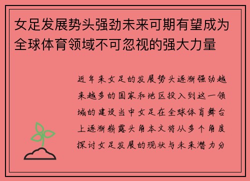 女足发展势头强劲未来可期有望成为全球体育领域不可忽视的强大力量
