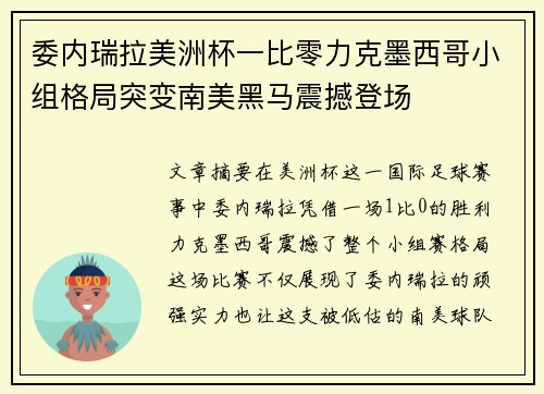 委内瑞拉美洲杯一比零力克墨西哥小组格局突变南美黑马震撼登场 委内瑞拉美洲杯一比零力克墨西哥小组格局突变南美黑马震撼登场