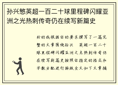 孙兴慜英超一百二十球里程碑闪耀亚洲之光热刺传奇仍在续写新篇史