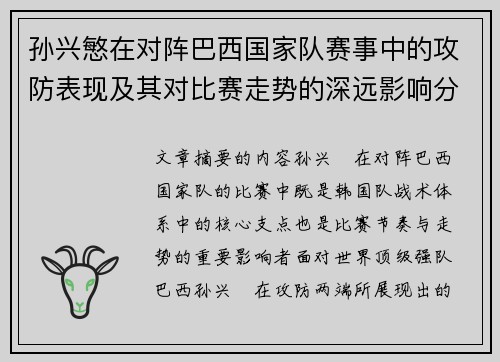 孙兴慜在对阵巴西国家队赛事中的攻防表现及其对比赛走势的深远影响分析