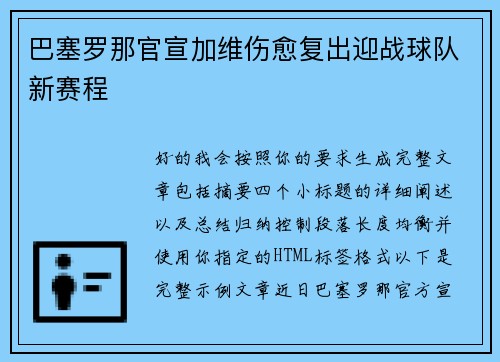 巴塞罗那官宣加维伤愈复出迎战球队新赛程