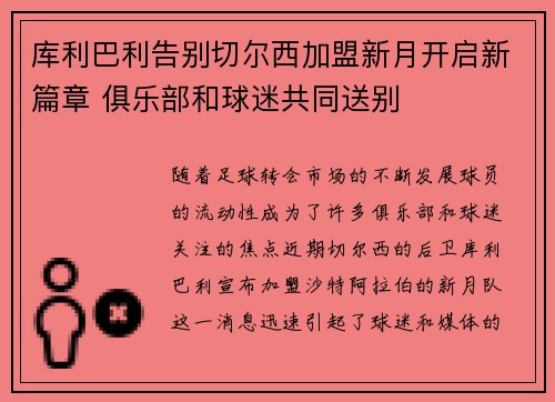 库利巴利告别切尔西加盟新月开启新篇章 俱乐部和球迷共同送别