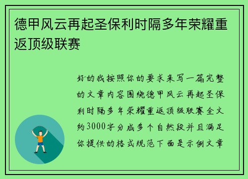 德甲风云再起圣保利时隔多年荣耀重返顶级联赛