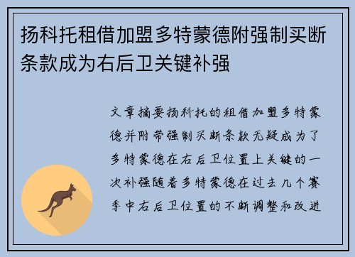 扬科托租借加盟多特蒙德附强制买断条款成为右后卫关键补强