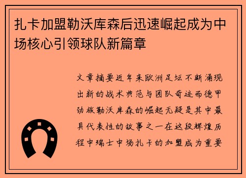 扎卡加盟勒沃库森后迅速崛起成为中场核心引领球队新篇章
